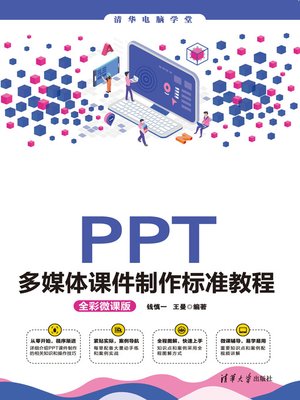 cover image of PPT多媒体课件制作标准教程(全彩微课版)